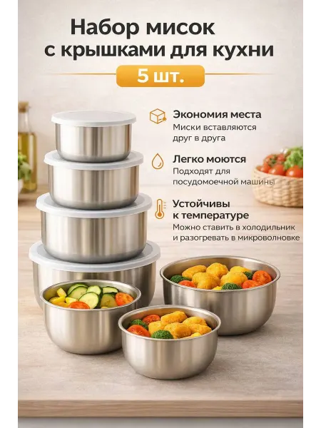 Набор кухонных мисок с крышками 5 штук