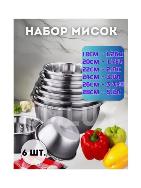 Набор Мисок нержавеющая сталь 6 штук