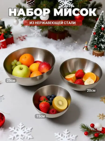 Набор мисок из нержавеющей стали