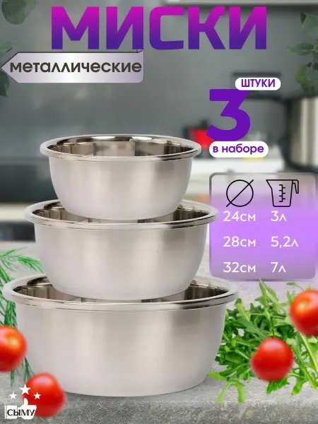 Миски металлические для кухни набор 3шт