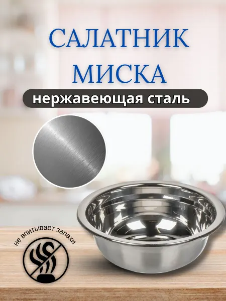 Салатник миска из нержавейки