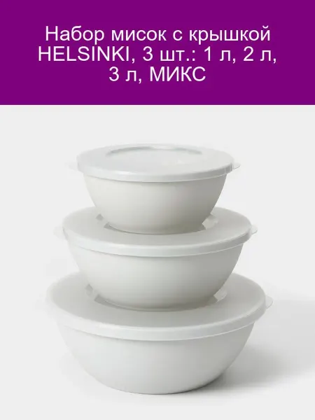 Набор мисок HELSINKI 3 шт (1л 2л 3л) с крышкой