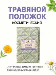 Травяной коврик (положок) женский "Косметический" с боровой маткой
