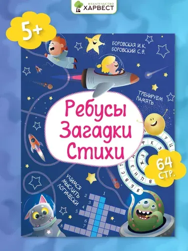 Ребусы, загадки, стихи | Боровская Ирина Константиновна, Боровский Сергей Владимирович