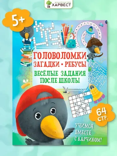 Головоломки, загадки, ребусы. Весёлые задания после школы. Развивающая книга для детей | Боровская Ирина Константиновна