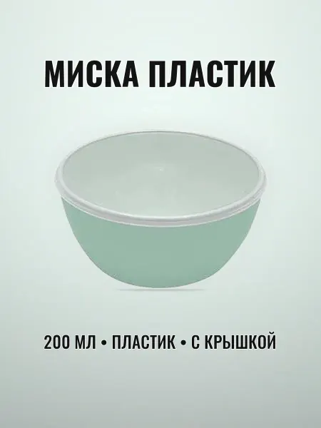 Миска 200 мл пластиковая с крышкой