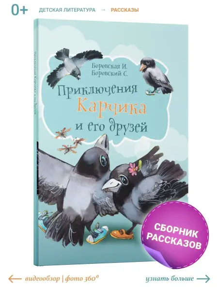 Харвест Детская книга Приключения Карчика и его друзей. Боровская И