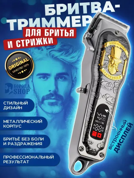 БОРОДА SHOP Машинка для стрижки волос и бороды профессиональная