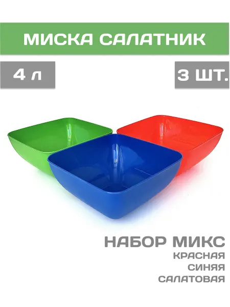 GOR-SHOCK Миска-салатник 4 л микс 3 шт