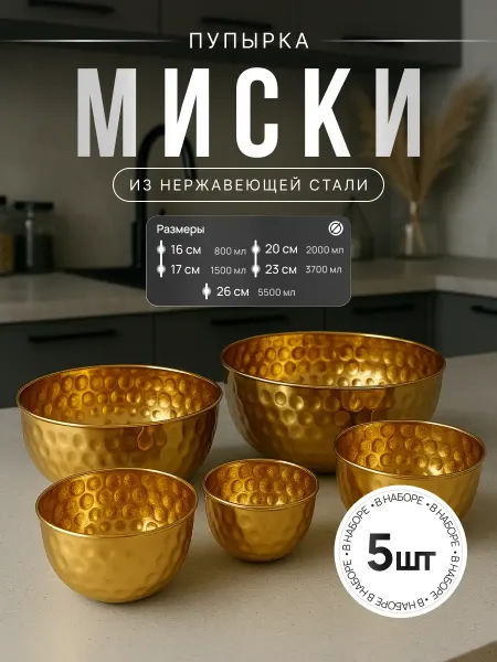 Набор мисок 5шт из нержавеющей стали