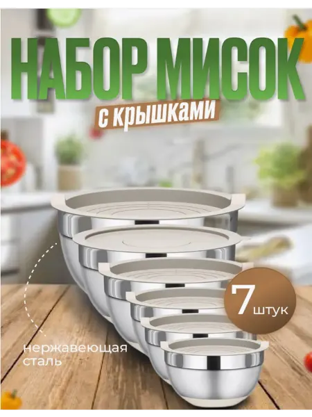 Набор салатников мисок с крышкой 7шт