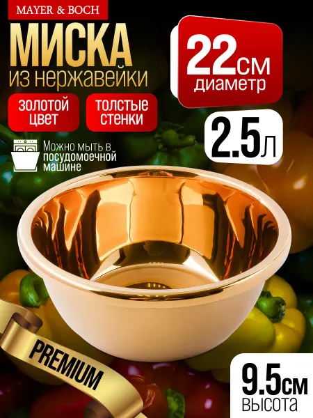 MAYER&BOCH Миска 2,5 л золотистая