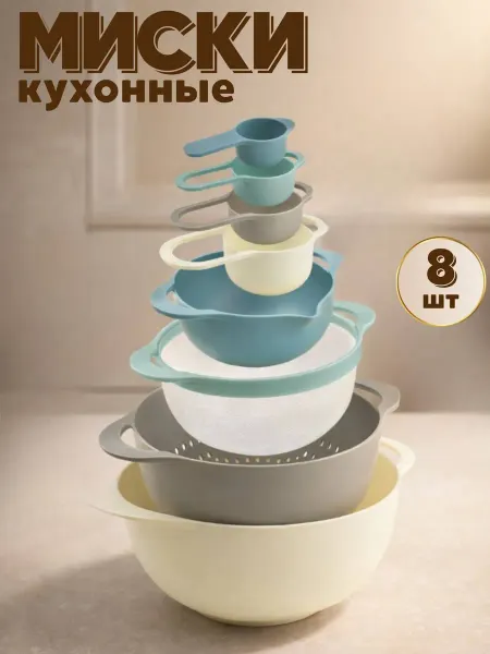 Миски для кухни пластиковые