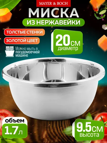 MAYER&BOCH Миска серебристая 1.7 л