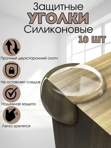 Защитные уголки на мебель 10шт