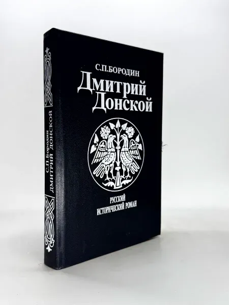 Бородин С. Н. Дмитрий Донской. Русский исторический роман