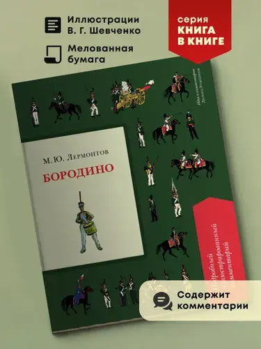 Бородино. Подробный иллюстрированный комментарий. Серия "Книга в книге". | Лермонтов Михаил Юрьевич