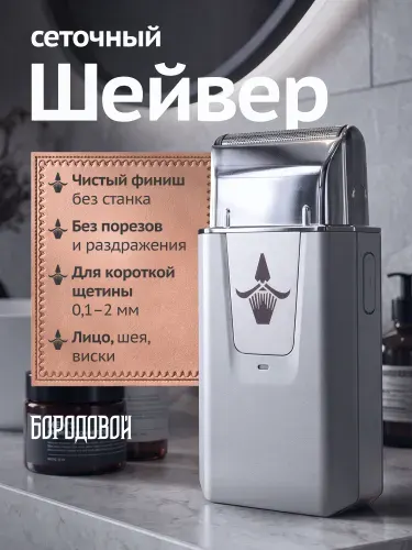 Шейвер мужской для лица и бороды Бородовой, электробритва для контуров и щетины