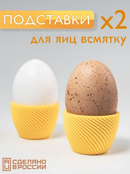 Подставка для яиц всмятку жёлтая набор 2 шт для сервировки