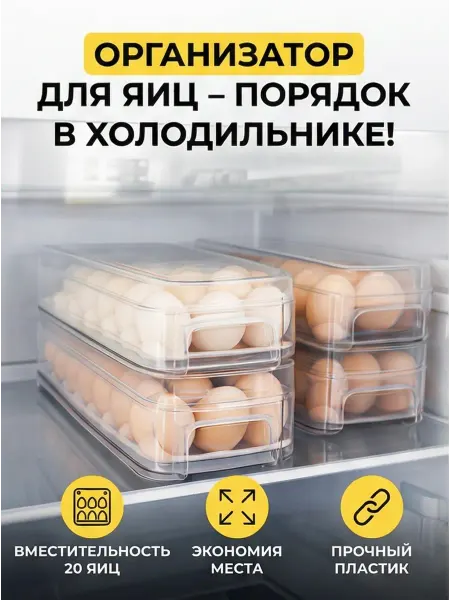 Подставка для яиц 20 шт для холодильника
