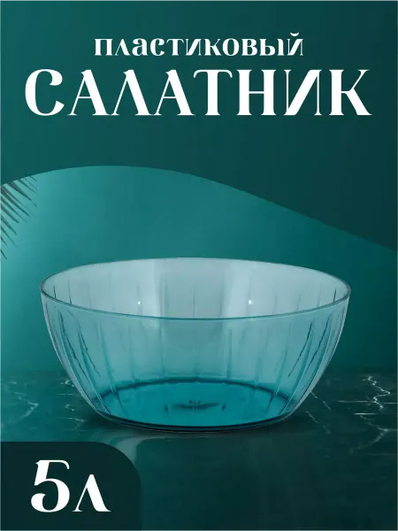 Sugar&Spice Салатник пластиковый 5 л