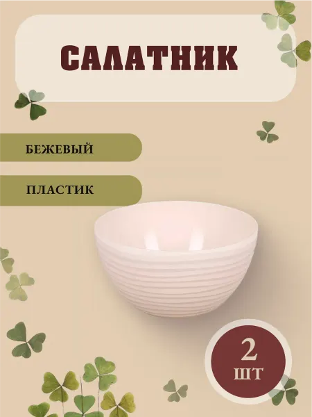 АЛЬТЕРНАТИВА Салатник пластик (2 шт)