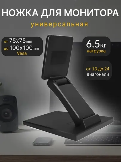 Ножка для монитора универсальная