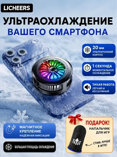 Мощный мобильный охладитель для смартфона
