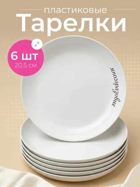 Ho'me Тарелки пластиковые многоразовые набор 6 шт
