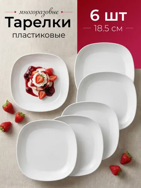 Ho'me Тарелки пластиковые многоразовые набор 6 шт