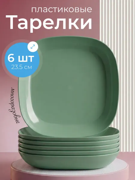 Ho'me Тарелки пластиковые многоразовые набор 6 шт