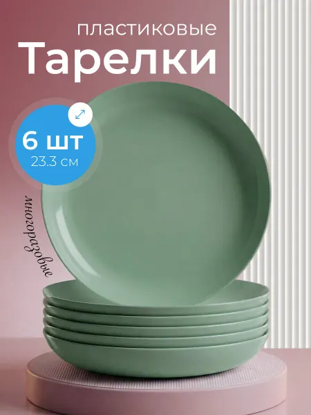 Ho'me Тарелки пластиковые многоразовые набор 6 шт