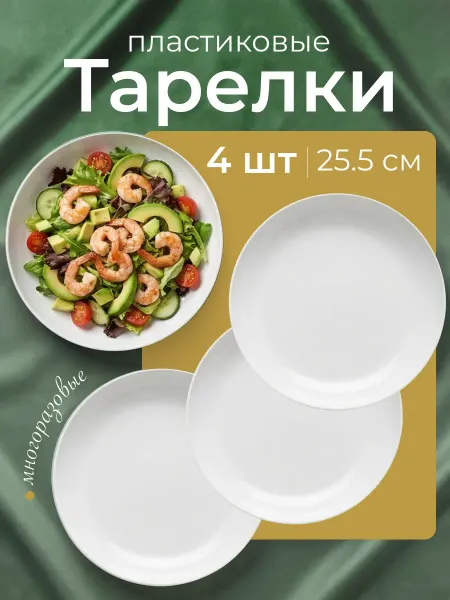 Ho'me Тарелки пластиковые многоразовые набор 4 шт