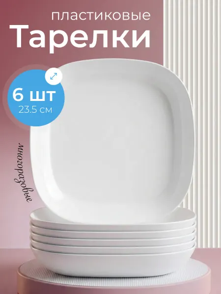 Ho'me Тарелки пластиковые многоразовые набор 6 шт