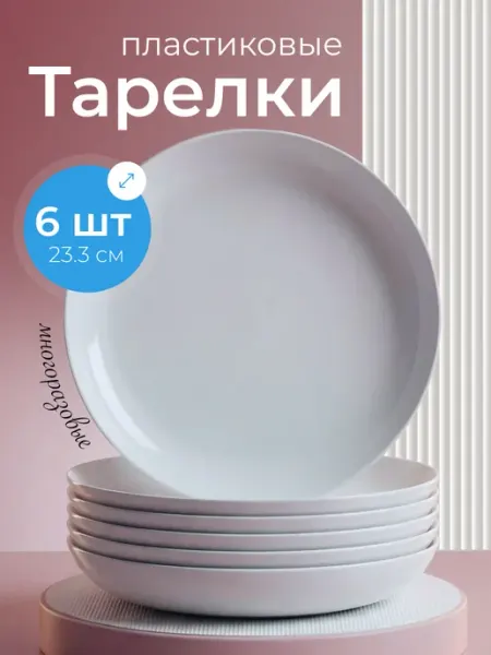 Ho'me Тарелки пластиковые многоразовые набор 6 шт