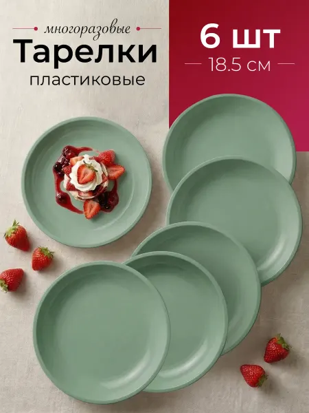 Ho'me Тарелки пластиковые многоразовые набор 6 шт