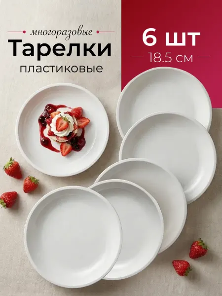 Ho'me Тарелки пластиковые многоразовые набор 6 шт
