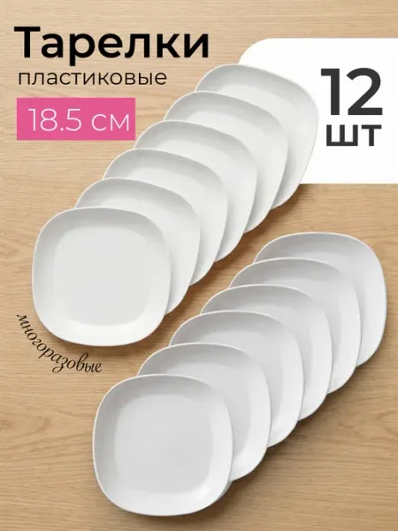 Ho'me Тарелки пластиковые многоразовые набор 12 шт