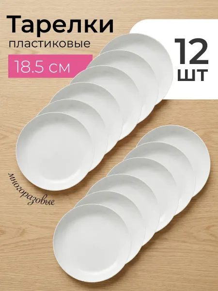 Ho'me Тарелки пластиковые многоразовые набор 12 шт
