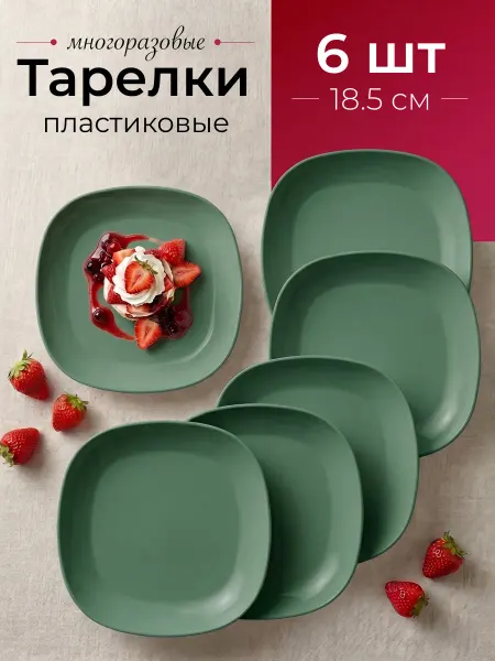 Ho'me Тарелки пластиковые многоразовые набор 6 шт