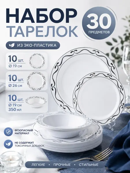 Набор пластиковых одноразовых тарелок 30 штук 350 мл