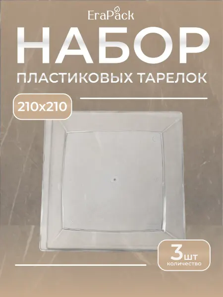 Тарелки пластиковые прозрачные 3шт