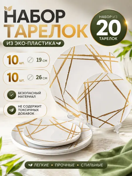 Набор пластиковых одноразовых тарелок 20 штук. Белый Золотой