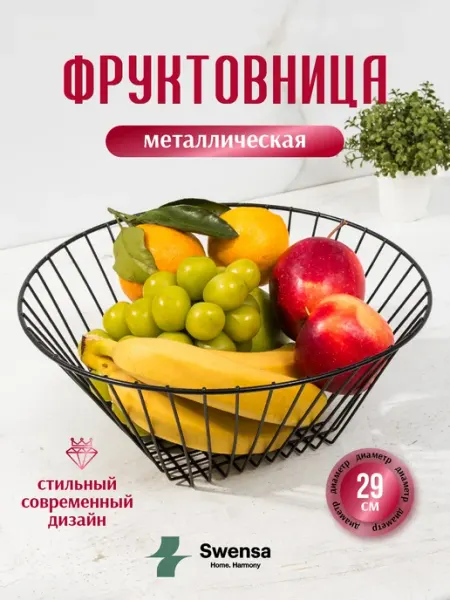 SWENSA Фруктовница металлическая