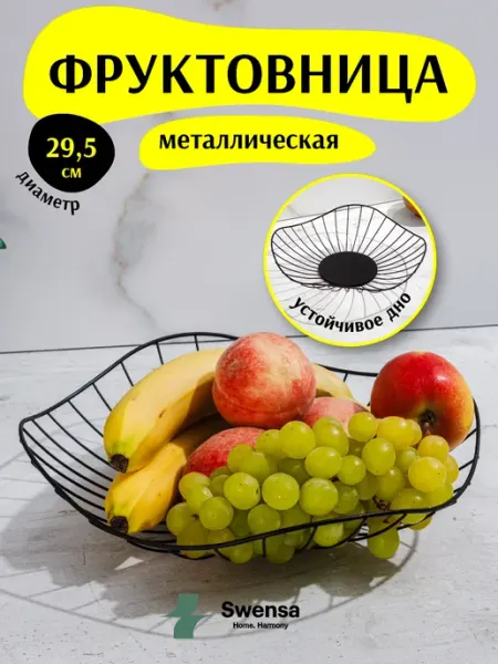 SWENSA Фруктовница металлическая