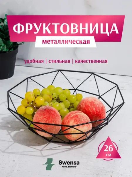 SWENSA Фруктовница металлическая