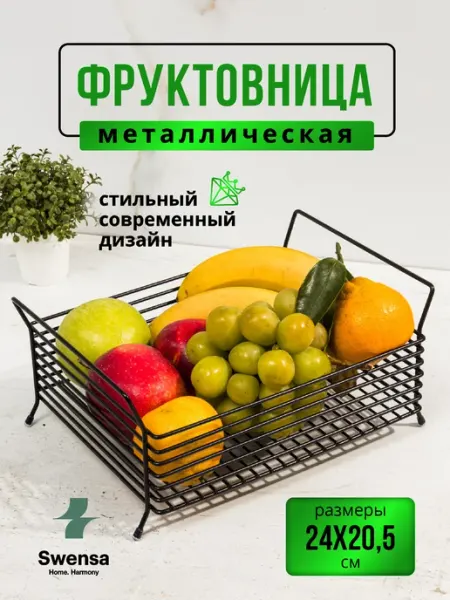 SWENSA Фруктовница металлическая