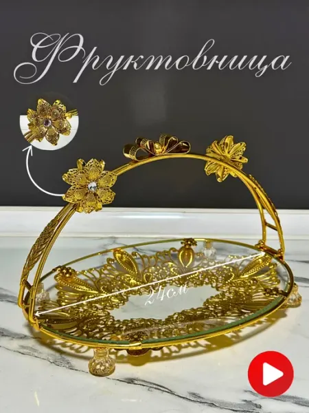 Home Comfort Фруктовница