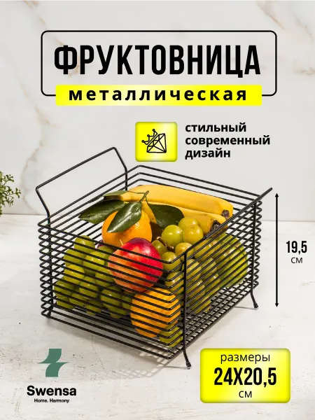 SWENSA Фруктовница металлическая