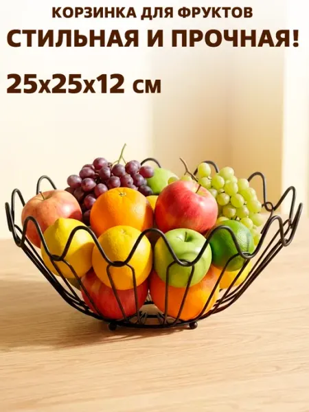 GT Фруктовница металлическая 25 см